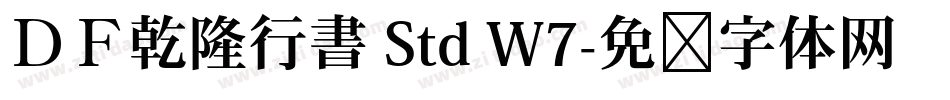 ＤＦ乾隆行書 Std W7字体转换